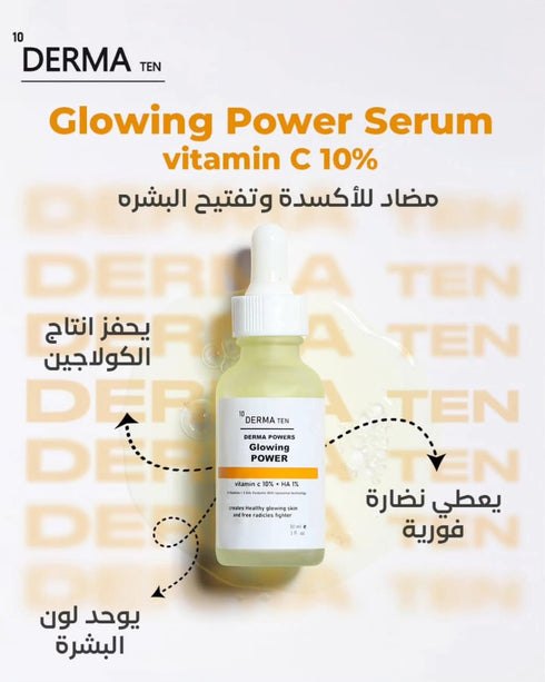ديرما تن سيروم فيتامين سي مضاد للأكسدة و تفتيح و توحيد لون البشرة 30 مل - derma 10